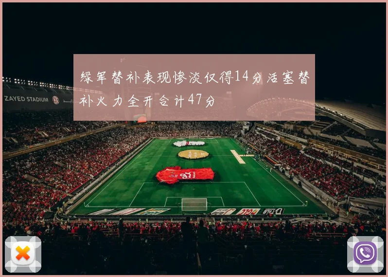 绿军替补表现惨淡仅得14分活塞替补火力全开合计47分