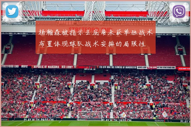 杨瀚森被指示去底角未获单独战术布置体现球队战术安排的局限性