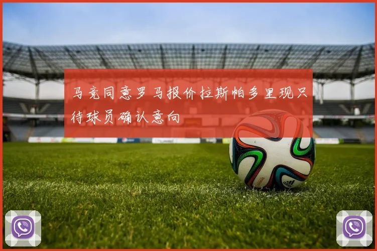马竞同意罗马报价拉斯帕多里现只待球员确认意向