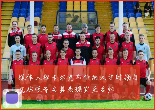 媒体人称卡尔克布伦纳大学时期与克林根齐名其表现实至名归