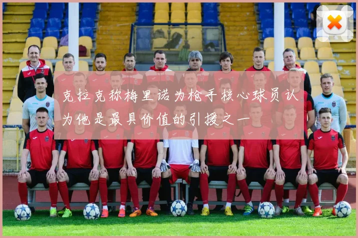 克拉克称梅里诺为枪手核心球员认为他是最具价值的引援之一