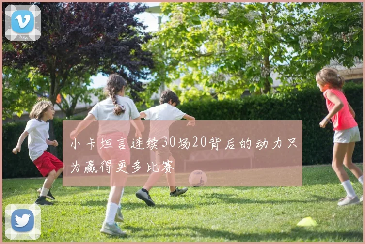 小卡坦言连续30场20背后的动力只为赢得更多比赛