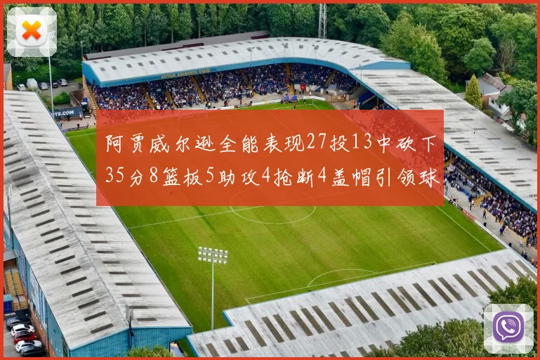 阿贾威尔逊全能表现27投13中砍下35分8篮板5助攻4抢断4盖帽引领球队胜利