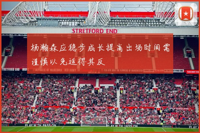 杨瀚森应稳步成长提高出场时间需谨慎以免适得其反