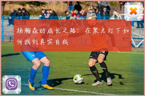 杨瀚森的成长之路：在聚光灯下如何找到真实自我