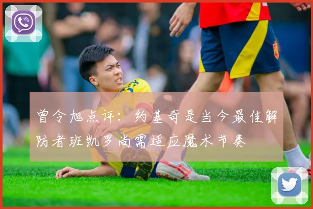 曾令旭点评：约基奇是当今最佳解防者班凯罗尚需适应魔术节奏